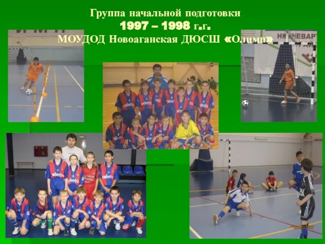 Группа начальной подготовки 1997 – 1998 г.г. МОУДОД Новоаганская ДЮСШ «Олимп»