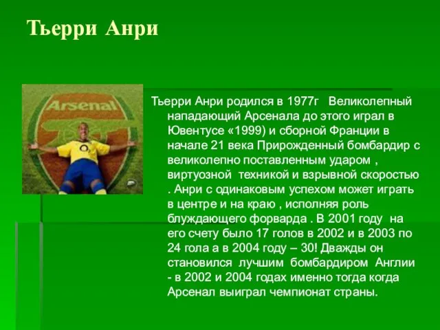 Тьерри Анри Тьерри Анри родился в 1977г Великолепный нападающий Арсенала до этого