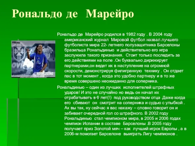 Рональдо де Марейро Рональдо де Марейро родился в 1982 году . В