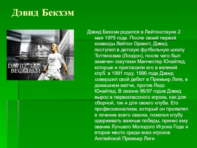 Дэвид Бекхэм Дэвид Бекхэм родился в Лейтонстауне 2 мая 1975 года. После