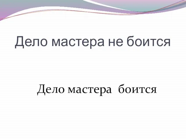 Дело мастера не боится Дело мастера боится