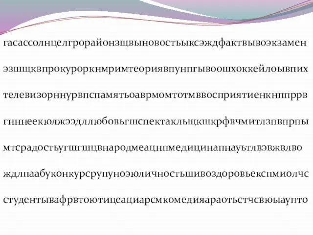 гасассолнцелгрорайонзщвыновостьыксэждфактвывоэкзамен эзшщквпрокуроркнмримтеориявпунпгывоошхоккейлоывпих телевизорннурвпспамятьоаврмомтотмввосприятиенкнппррв гнннеекюлжээдллюбовьгшспектакльщкшкрфвчмитлзпвпрпы мтсрадостьугшгшцвнародмеацнпмедицинапнауьтлвэвжвлво ждлпаабуконкурсрупуноэюличностьшивоздоровьекспмиолчс студентывафрвтоютицеациарсмкомедияараотьстчсвюыаупто