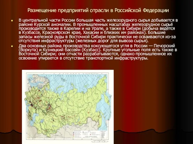 Размещение предприятий отрасли в Российской Федерации В центральной части России большая часть