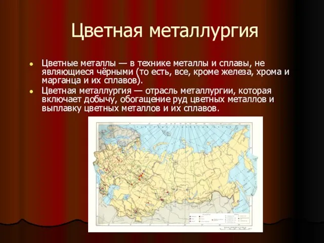 Цветная металлургия Цветные металлы — в технике металлы и сплавы, не являющиеся