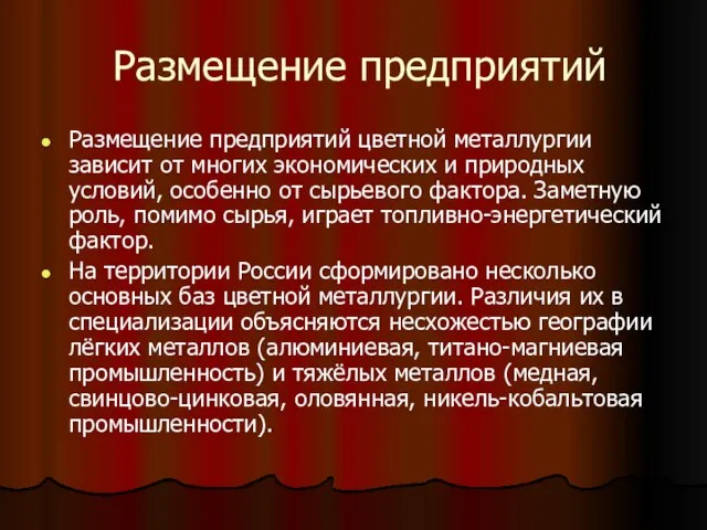 Размещение предприятий Размещение предприятий цветной металлургии зависит от многих экономических и природных