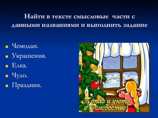 Найти в тексте смысловые части с данными названиями и выполнить задание Чемодан. Украшения. Елка. Чудо. Праздник.