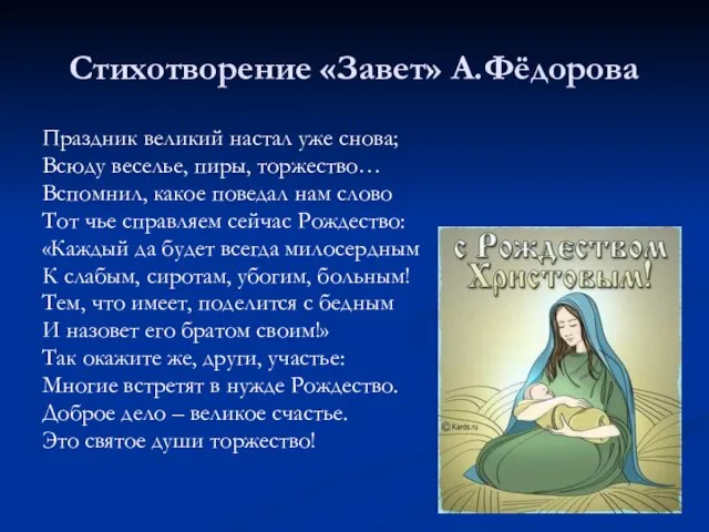 Стихотворение «Завет» А.Фёдорова Праздник великий настал уже снова; Всюду веселье, пиры, торжество…