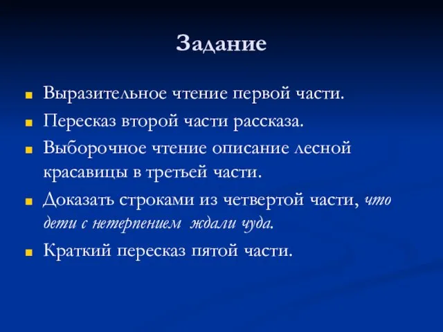 Задание Выразительное чтение первой части. Пересказ второй части рассказа. Выборочное чтение описание