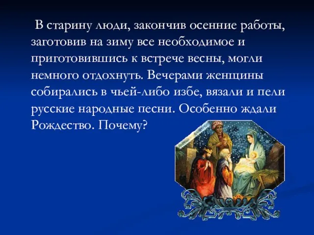 В старину люди, закончив осенние работы, заготовив на зиму все необходимое и