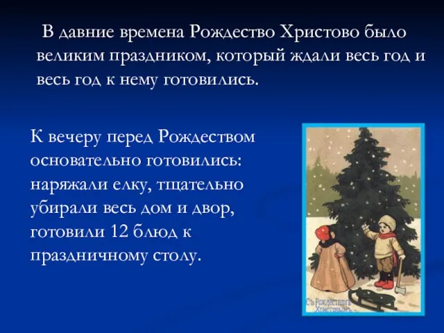 В давние времена Рождество Христово было великим праздником, который ждали весь год