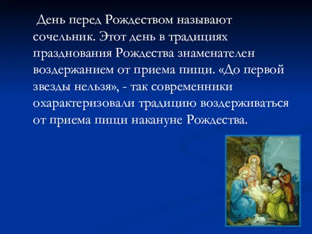 День перед Рождеством называют сочельник. Этот день в традициях празднования Рождества знаменателен