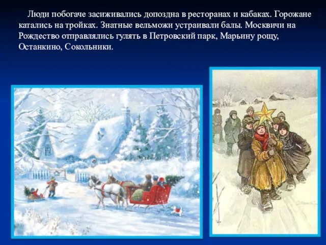 Люди побогаче засиживались допоздна в ресторанах и кабаках. Горожане катались на тройках.