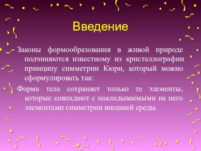 Введение Законы формообразования в живой природе подчиняются известному из кристаллографии принципу симметрии