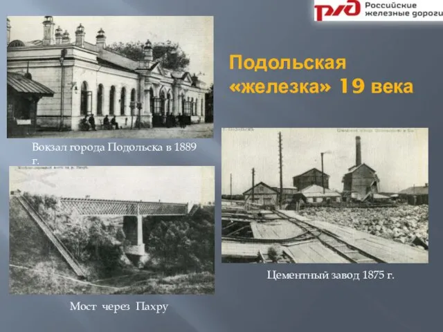 Вокзал города Подольска в 1889 г. Цементный завод 1875 г. Мост через