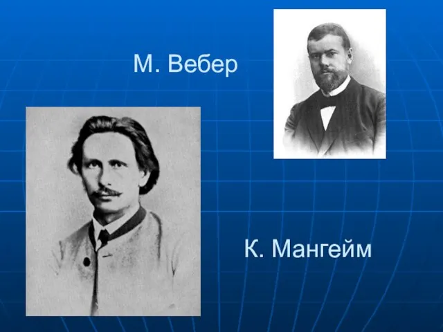 М. Вебер К. Мангейм