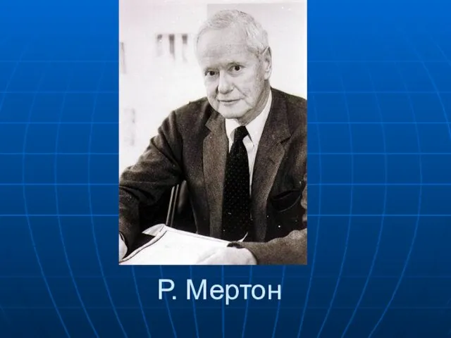 Р. Мертон