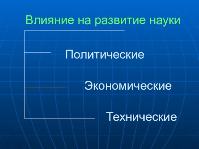 Влияние на развитие науки Политические Технические Экономические