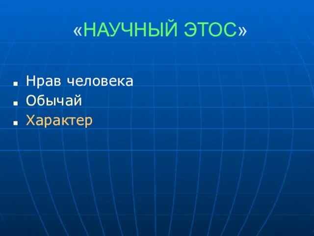 «НАУЧНЫЙ ЭТОС» Нрав человека Обычай Характер