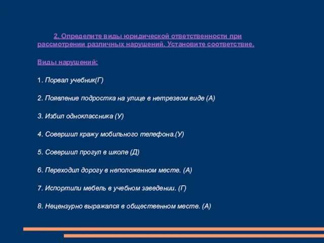 2. Определите виды юридической ответственности при рассмотрении различных нарушений. Установите соответствие. Виды