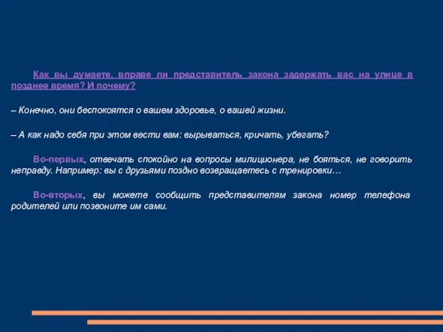 Как вы думаете, вправе ли представитель закона задержать вас на улице в