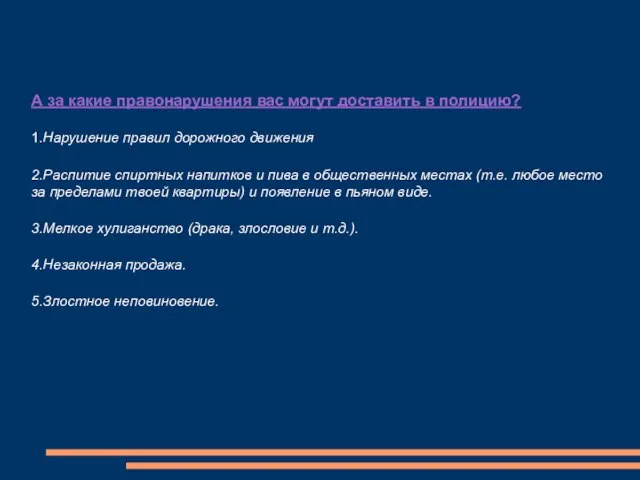 А за какие правонарушения вас могут доставить в полицию? 1.Нарушение правил дорожного