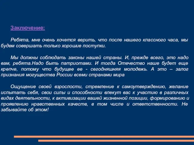 Заключение: Ребята, мне очень хочется верить, что после нашего классного часа, мы