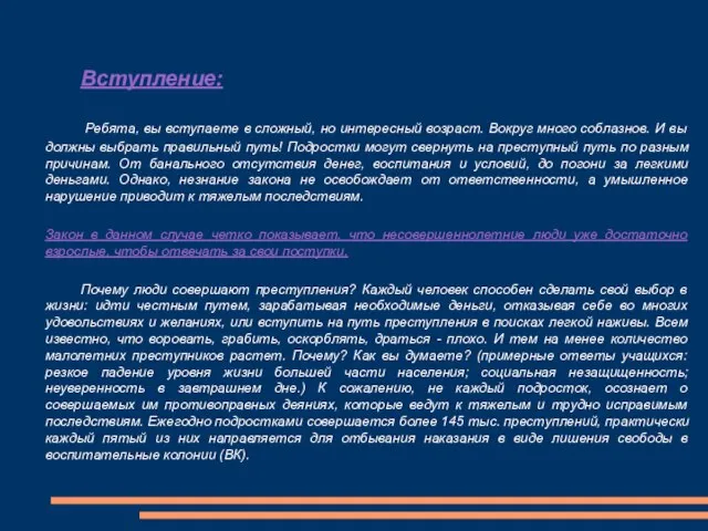 Вступление: Ребята, вы вступаете в сложный, но интересный возраст. Вокруг много соблазнов.