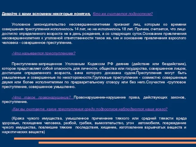 Давайте с вами вспомним некоторые понятия, Кто же считается подростком? Уголовное законодательство