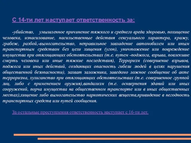 С 14-ти лет наступает ответственность за: -убийство, умышленное причинение тяжкого и среднего