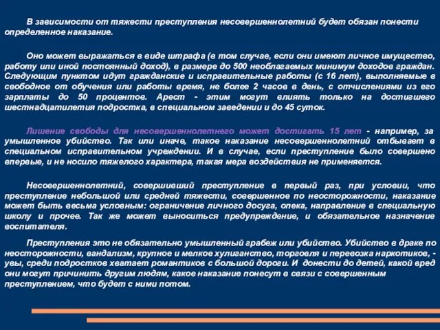 В зависимости от тяжести преступления несовершеннолетний будет обязан понести определенное наказание. Оно