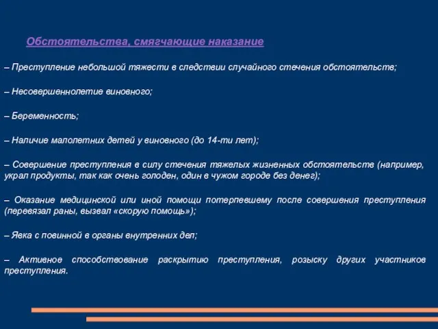 Обстоятельства, смягчающие наказание – Преступление небольшой тяжести в следствии случайного стечения обстоятельств;