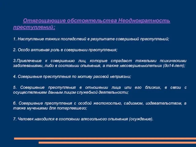 Отягощающие обстоятельства Неоднократность преступлений; 1. Наступление тяжких последствий в результате совершений преступлений;