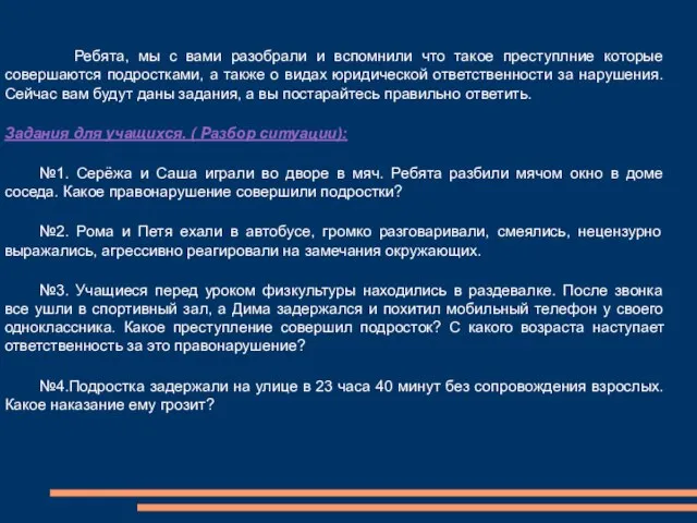 Ребята, мы с вами разобрали и вспомнили что такое преступлние которые совершаются