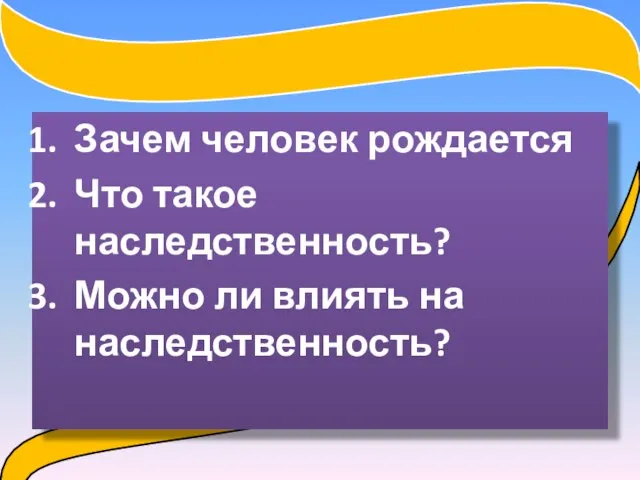 Зачем человек рождается Что такое наследственность? Можно ли влиять на наследственность? План урока