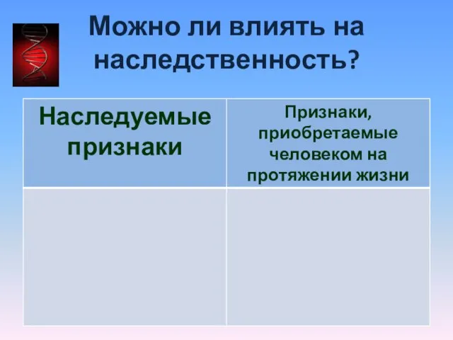 Можно ли влиять на наследственность?