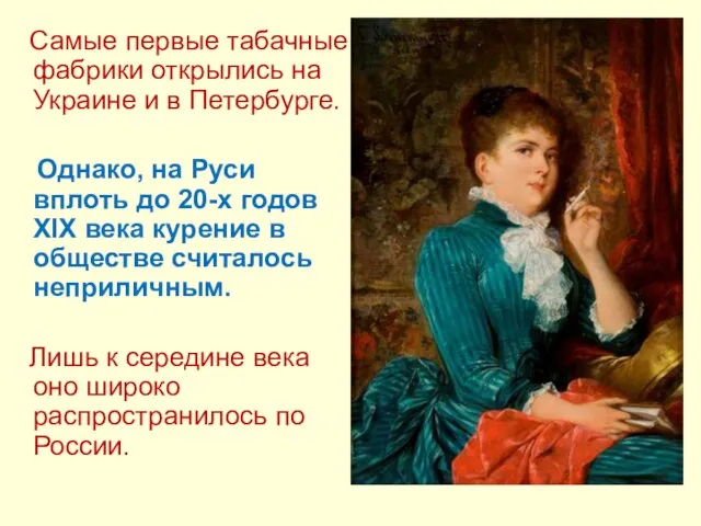 Самые первые табачные фабрики открылись на Украине и в Петербурге. Однако, на