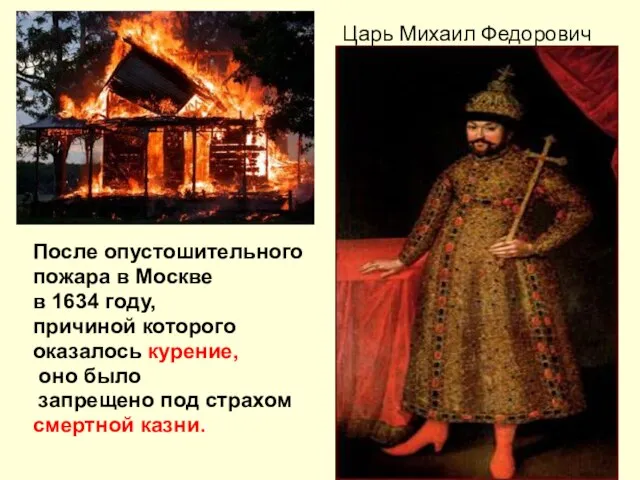 Царь Михаил Федорович После опустошительного пожара в Москве в 1634 году, причиной