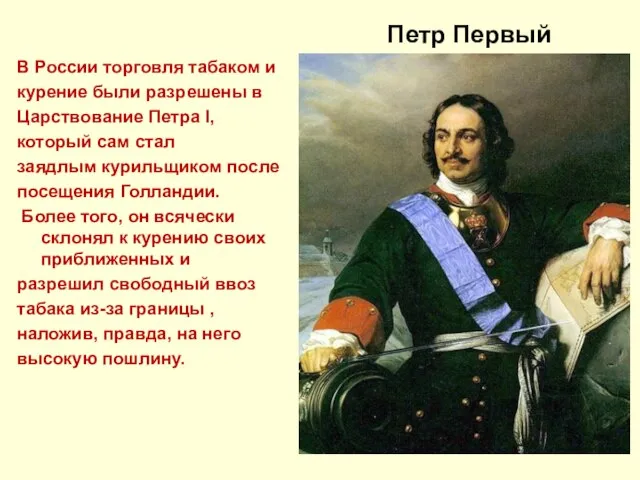 Петр Первый В России торговля табаком и курение были разрешены в Царствование