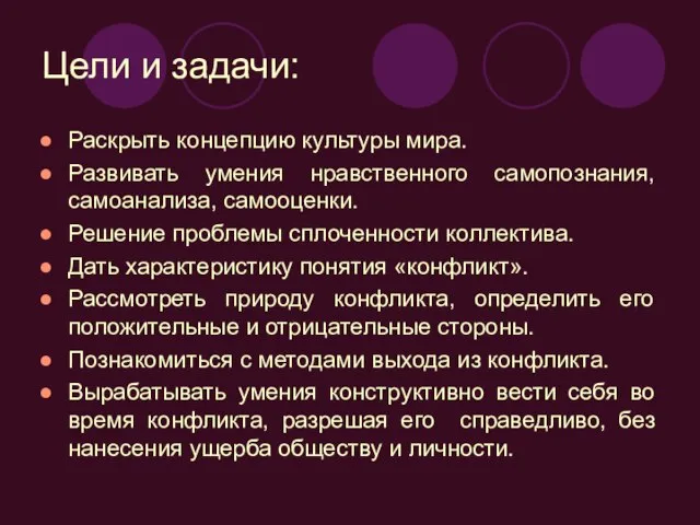 Цели и задачи: Раскрыть концепцию культуры мира. Развивать умения нравственного самопознания, самоанализа,