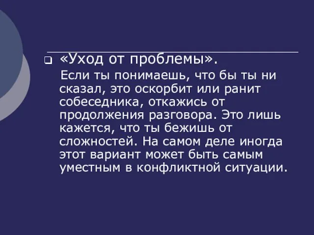 «Уход от проблемы». Если ты понимаешь, что бы ты ни сказал, это