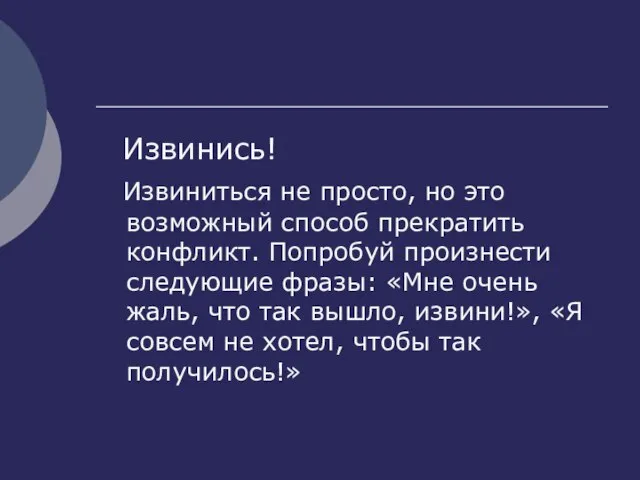 Извинись! Извиниться не просто, но это возможный способ прекратить конфликт. Попробуй произнести