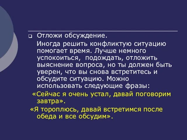 Отложи обсуждение. Иногда решить конфликтую ситуацию помогает время. Лучше немного успокоиться, подождать,