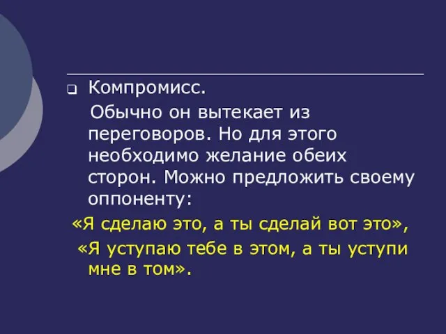 Компромисс. Обычно он вытекает из переговоров. Но для этого необходимо желание обеих