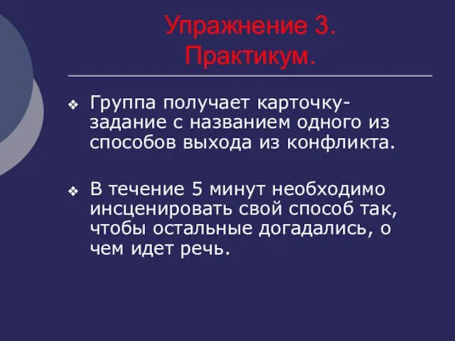 Упражнение 3. Практикум. Группа получает карточку-задание с названием одного из способов выхода