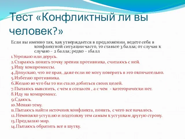 Тест «Конфликтный ли вы человек?» Если вы именно так, как утверждается в