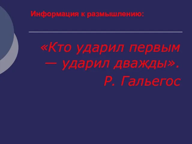 Информация к размышлению: «Кто ударил первым — ударил дважды». Р. Гальегос