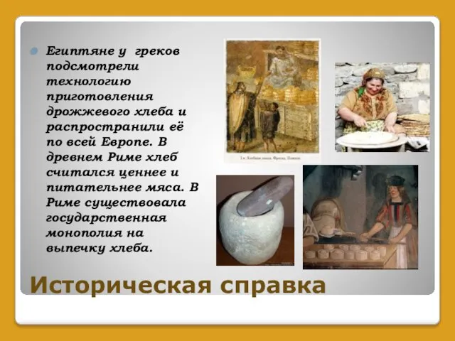 Историческая справка Египтяне у греков подсмотрели технологию приготовления дрожжевого хлеба и распространили