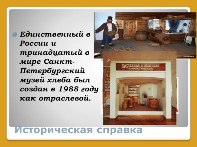 Историческая справка Единственный в России и тринадцатый в мире Санкт-Петербургский музей хлеба