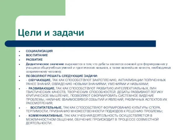 Цели и задачи СОЦИАЛИЗАЦИЯ ВОСПИТАНИЕ РАЗВИТИЕ Дидактическое значение выражается в том, что