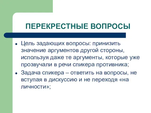 ПЕРЕКРЕСТНЫЕ ВОПРОСЫ Цель задающих вопросы: принизить значение аргументов другой стороны, используя даже